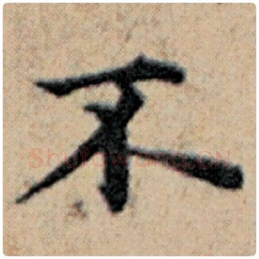 赵孟頫毛笔楷书不字的写法,摘自赵孟頫书法作品汉汲黯传