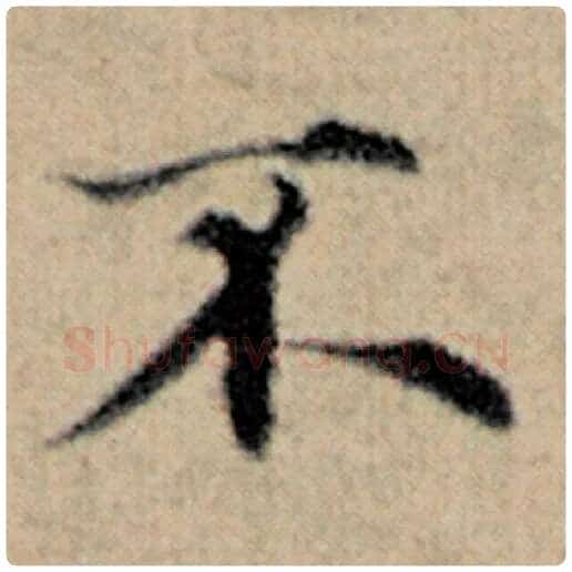 赵孟頫毛笔楷书不字的写法,摘自赵孟頫书法作品汉汲黯传