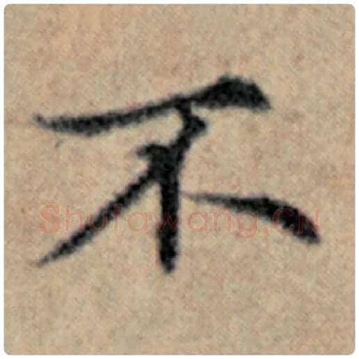 赵孟頫毛笔楷书不字的写法,摘自赵孟頫书法作品汉汲黯传