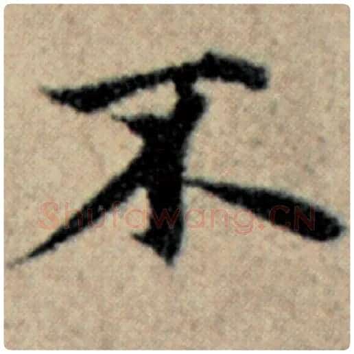 赵孟頫毛笔楷书不字的写法,摘自赵孟頫书法作品汉汲黯传