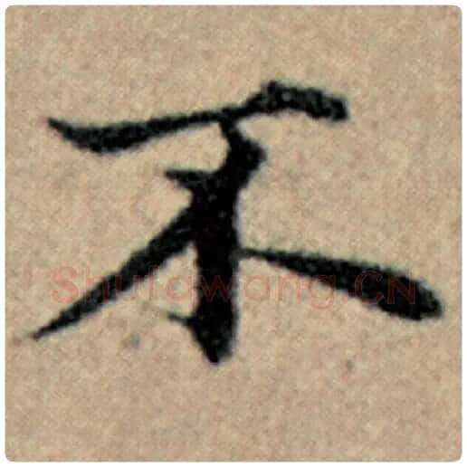 赵孟頫毛笔楷书不字的写法,摘自赵孟頫书法作品汉汲黯传