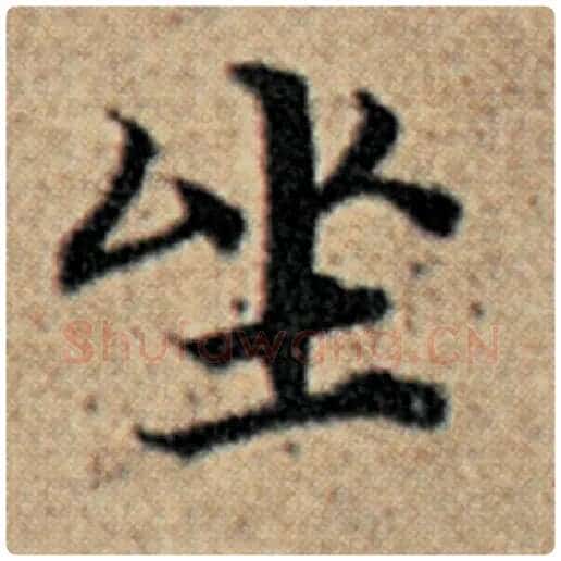 赵孟頫毛笔楷书坐字的写法,摘自赵孟頫书法作品汉汲黯传