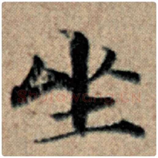 赵孟頫毛笔楷书坐字的写法,摘自赵孟頫书法作品汉汲黯传