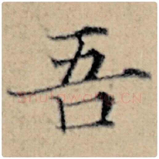 赵孟頫毛笔楷书吾字的写法,摘自赵孟頫书法作品汉汲黯传
