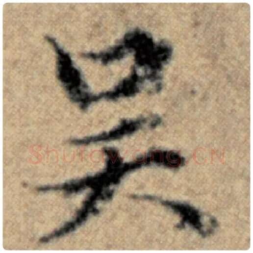 赵孟頫毛笔楷书吴字的写法,摘自赵孟頫书法作品汉汲黯传