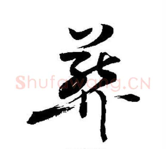 葬字敬世江毛笔楷书写法,摘自敬世江毛笔楷书作品