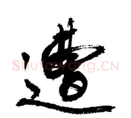 遭字敬世江毛笔楷书写法,摘自敬世江毛笔楷书作品