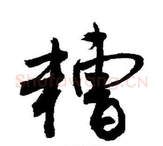 糟字敬世江毛笔楷书写法,摘自敬世江毛笔楷书作品