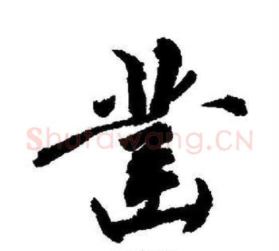 凿字敬世江毛笔楷书写法,摘自敬世江毛笔楷书作品