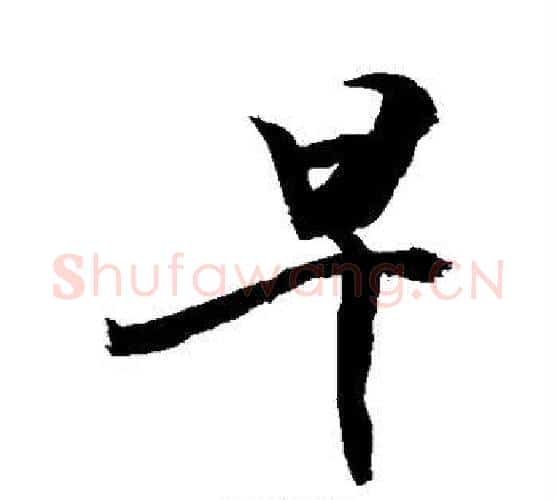 早字敬世江毛笔楷书写法,摘自敬世江毛笔楷书作品