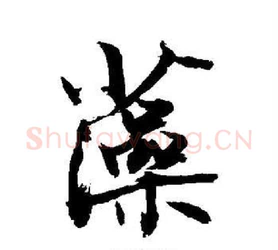 藻字敬世江毛笔楷书写法,摘自敬世江毛笔楷书作品