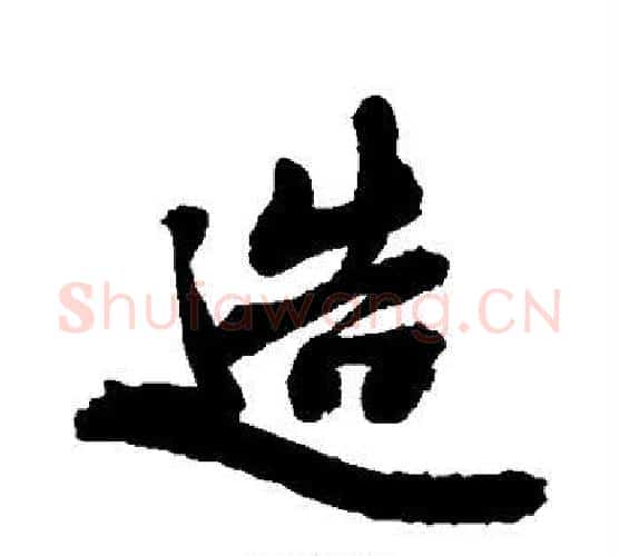 造字敬世江毛笔楷书写法,摘自敬世江毛笔楷书作品