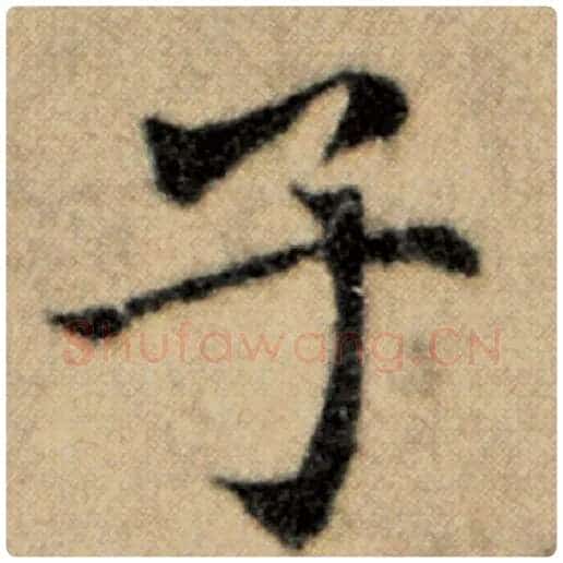 赵孟頫毛笔楷书子字的写法,摘自赵孟頫书法作品洛神赋并序