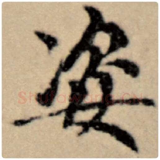 赵孟頫毛笔楷书姿字的写法,摘自赵孟頫书法作品洛神赋并序