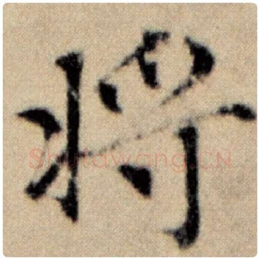 赵孟頫毛笔楷书将字的写法,摘自赵孟頫书法作品洛神赋并序