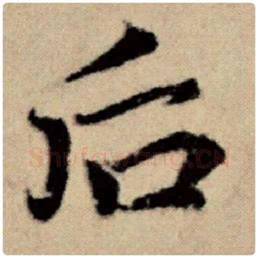赵孟頫毛笔楷书后字的写法,摘自赵孟頫书法作品洛神赋并序