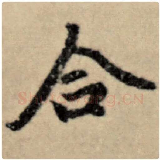 赵孟頫毛笔楷书合字的写法,摘自赵孟頫书法作品洛神赋并序