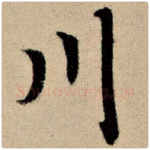 赵孟頫毛笔楷书川字的写法,摘自赵孟頫书法作品洛神赋并序
