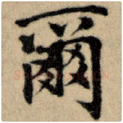赵孟頫毛笔楷书尔字的写法,摘自赵孟頫书法作品洛神赋并序
