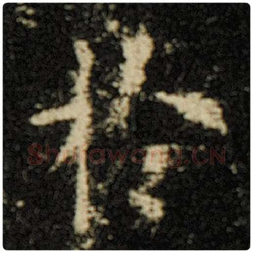欧阳询毛笔楷书于字的写法,摘自欧阳询书法作品化度寺碑