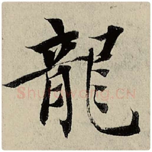 智永毛笔楷书龙字的写法,摘自智永书法作品千字文