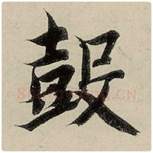 智永毛笔楷书鼓字的写法,摘自智永书法作品千字文