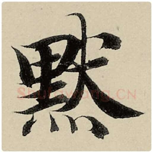 智永毛笔楷书默字的写法,摘自智永书法作品千字文