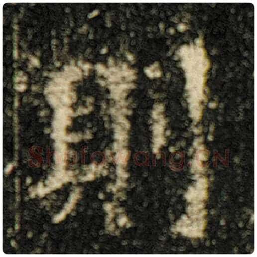 欧阳询毛笔楷书则字的写法,摘自欧阳询书法作品化度寺碑