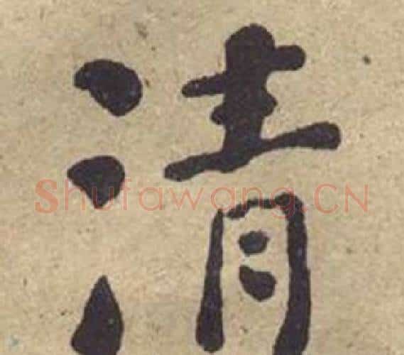 清字何绍基毛笔楷书书法写法,摘自西园雅集图记