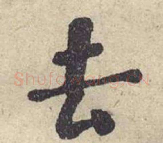去字何绍基毛笔楷书书法写法,摘自西园雅集图记
