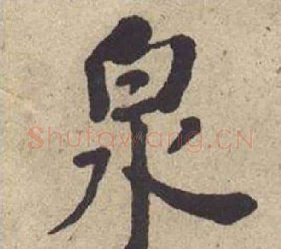 泉字何绍基毛笔楷书书法写法,摘自西园雅集图记