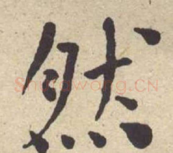 然字何绍基毛笔楷书书法写法,摘自西园雅集图记