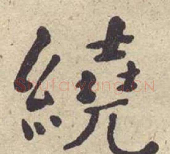 绕字何绍基毛笔楷书书法写法,摘自西园雅集图记