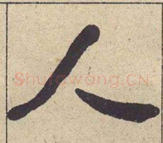 人字何绍基毛笔楷书书法写法,摘自西园雅集图记