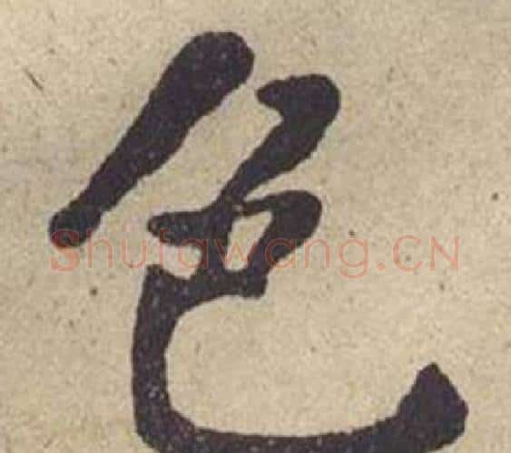 色字何绍基毛笔楷书书法写法,摘自西园雅集图记