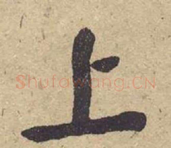 上字何绍基毛笔楷书书法写法,摘自西园雅集图记