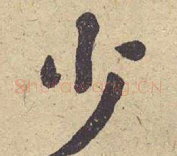 少字何绍基毛笔楷书书法写法,摘自西园雅集图记