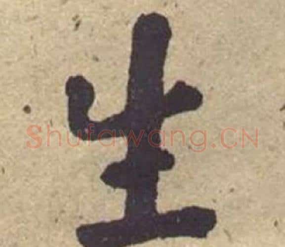 生字何绍基毛笔楷书书法写法,摘自西园雅集图记