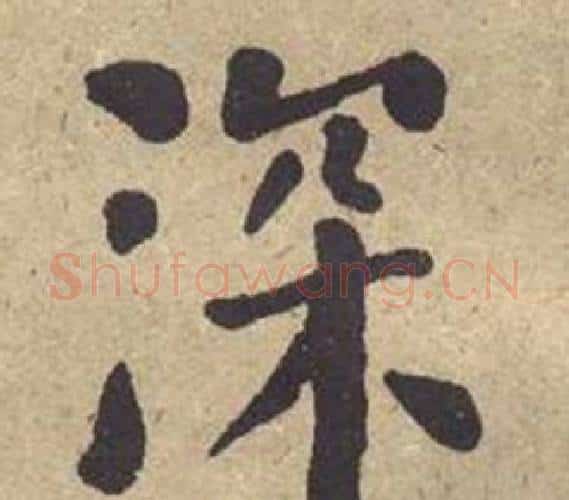 深字何绍基毛笔楷书书法写法,摘自西园雅集图记