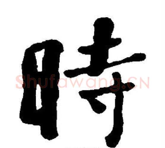 时字何绍基毛笔楷书书法写法,摘自何绍基毛笔楷书书法作品