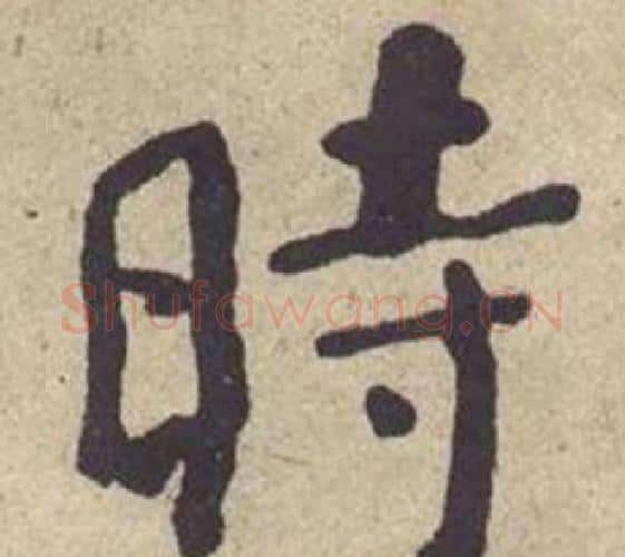 時字何绍基毛笔楷书书法写法,摘自西园雅集图记