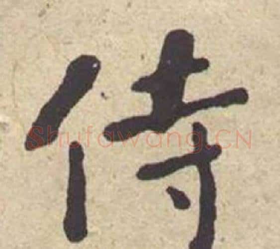侍字何绍基毛笔楷书书法写法,摘自西园雅集图记