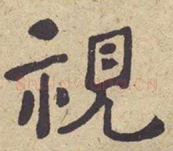 視字何绍基毛笔楷书书法写法,摘自西园雅集图记