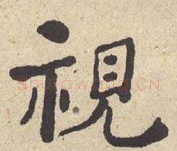 视字何绍基毛笔楷书书法写法,摘自西园雅集图记
