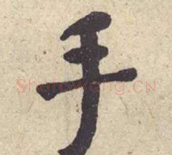 手字何绍基毛笔楷书书法写法,摘自西园雅集图记
