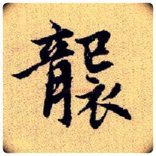 襲毛笔楷书写法,摘自元赵孟頫续千字文