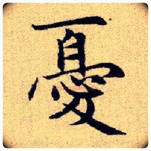 憂毛笔楷书写法,摘自元赵孟頫续千字文