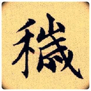 穢毛笔楷书写法,摘自元赵孟頫续千字文