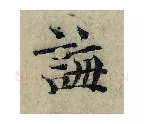 诲毛笔楷书的写法_曾巩书法楷书诲单字帖图片_摘自局事帖第011字