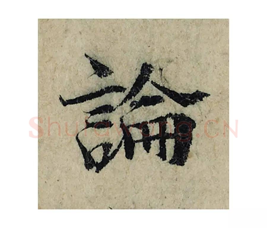 论毛笔楷书的写法_曾巩书法楷书论单字帖图片_摘自局事帖第012字